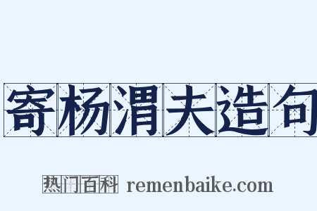 寄杨渭夫造句是什么意思的图片